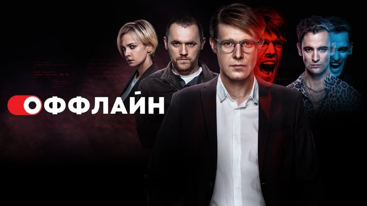Оффлайн 1 сезон постер