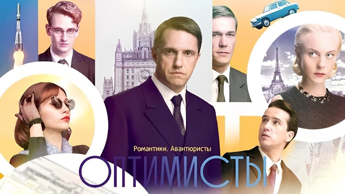 Оптимисты 1 сезон постер