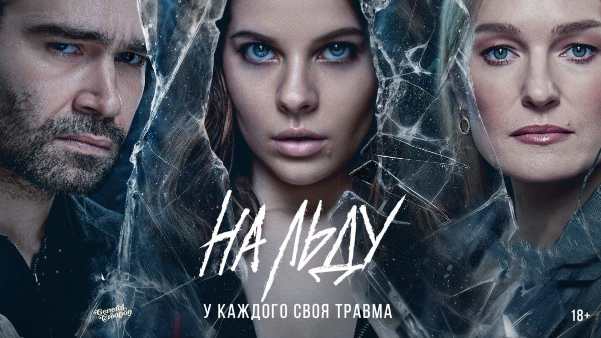 На льду 1 сезон постер