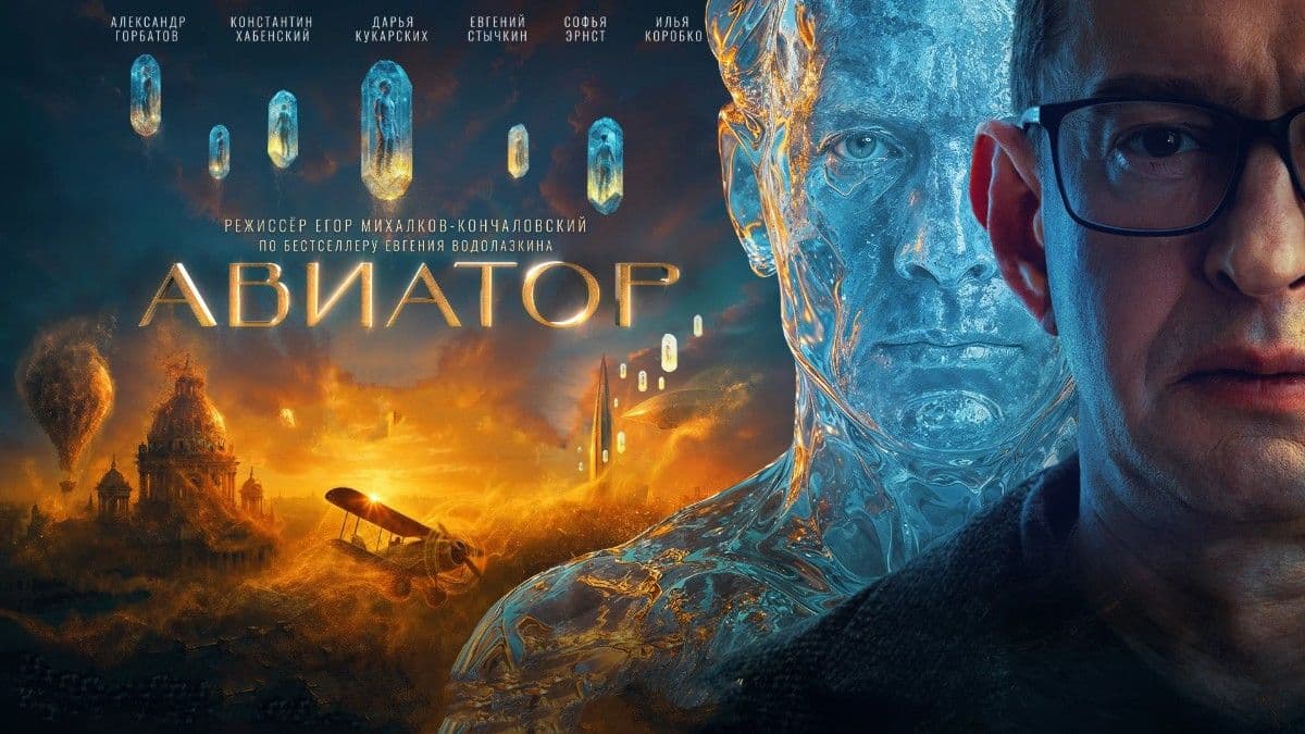 Авиатор постер