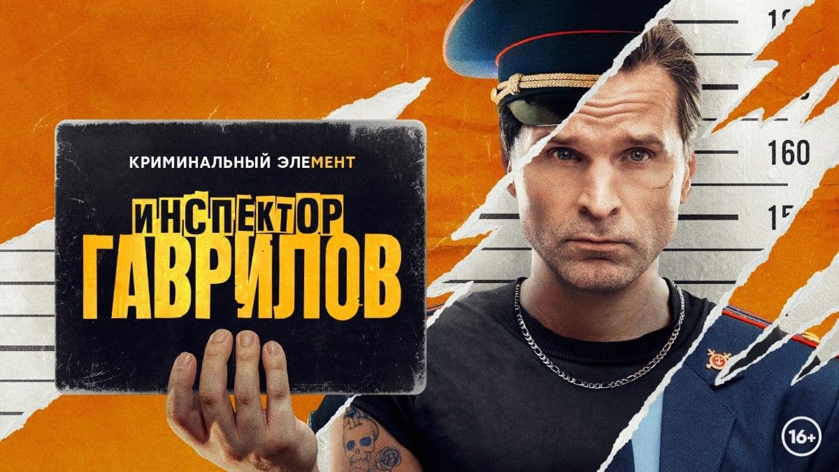 Инспектор Гаврилов 3 сезон постер