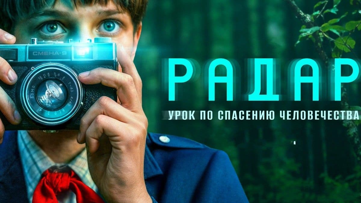 Радар 1 сезон постер