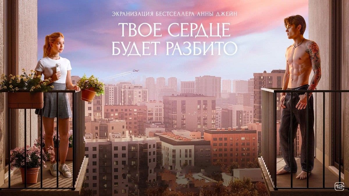 Твоё сердце будет разбито постер