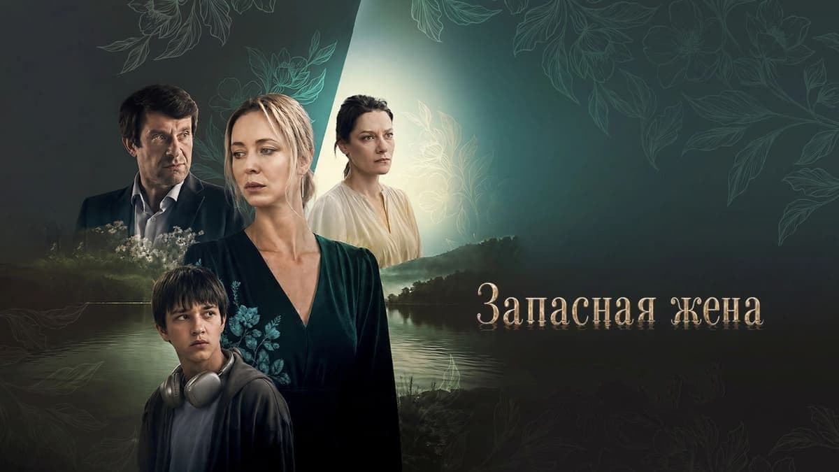 Запасная жена мини-сериал постер