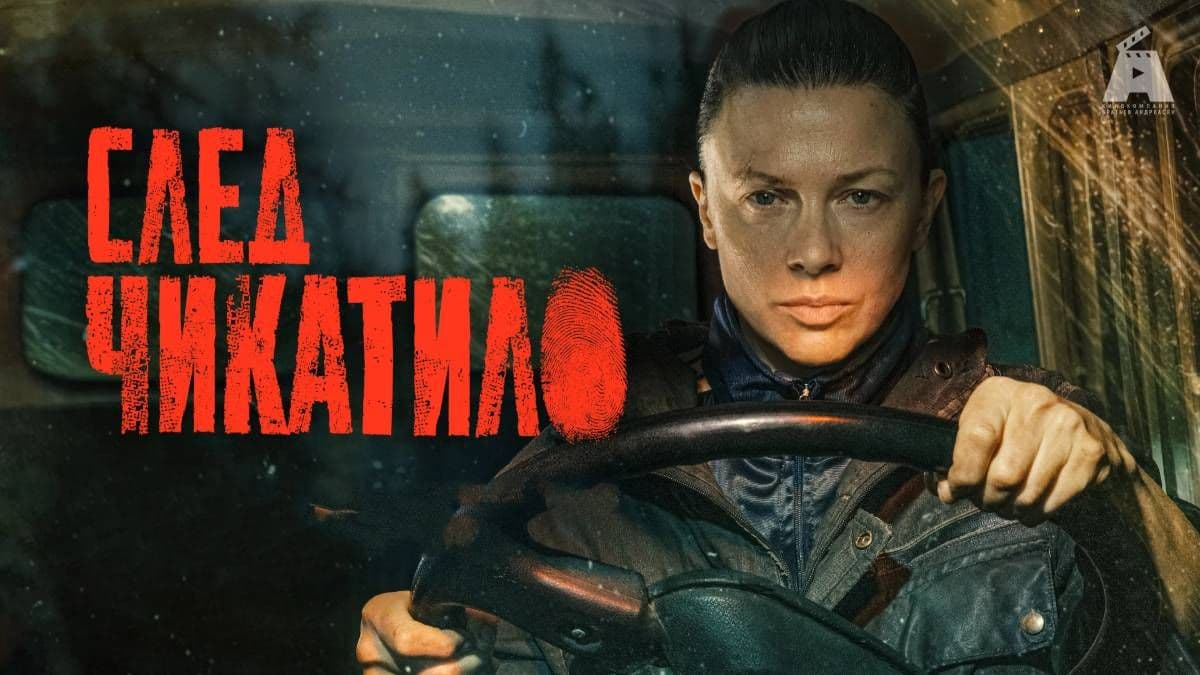 След Чикатило 1 сезон постер