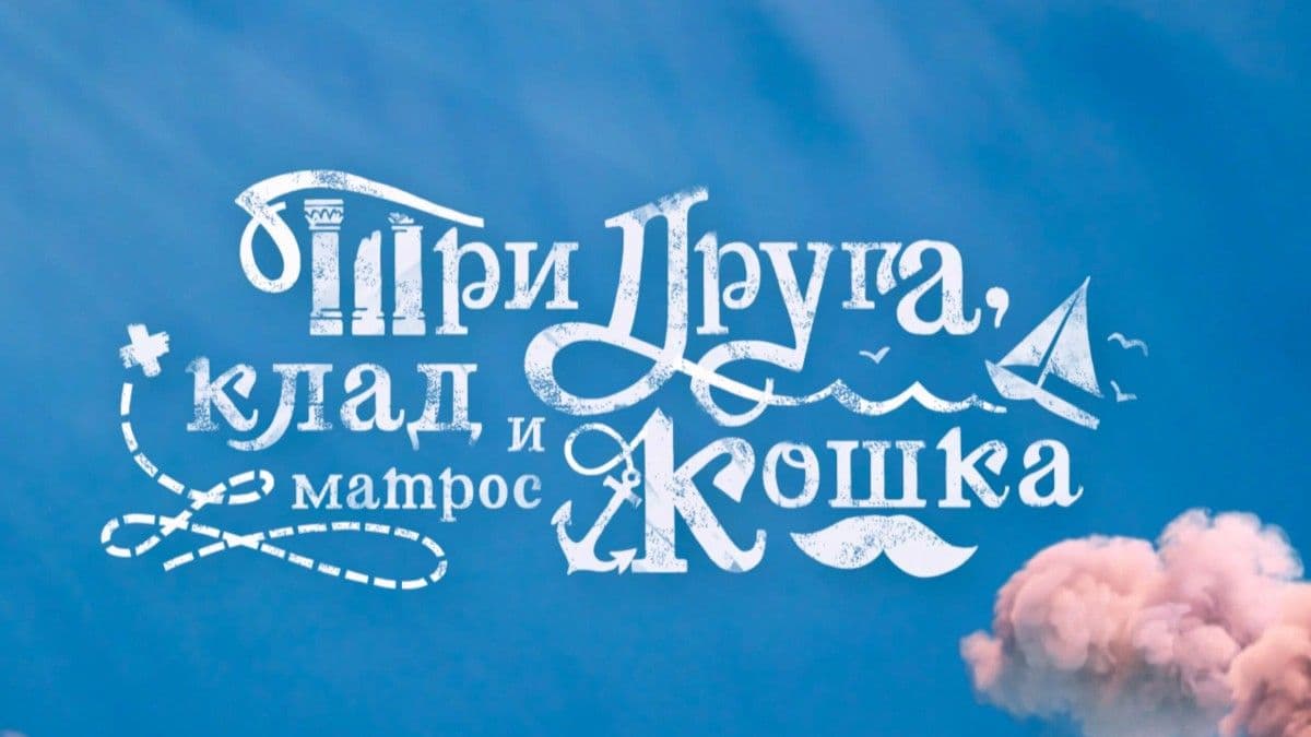 Три друга, клад и матрос Кошка 1 сезон постер