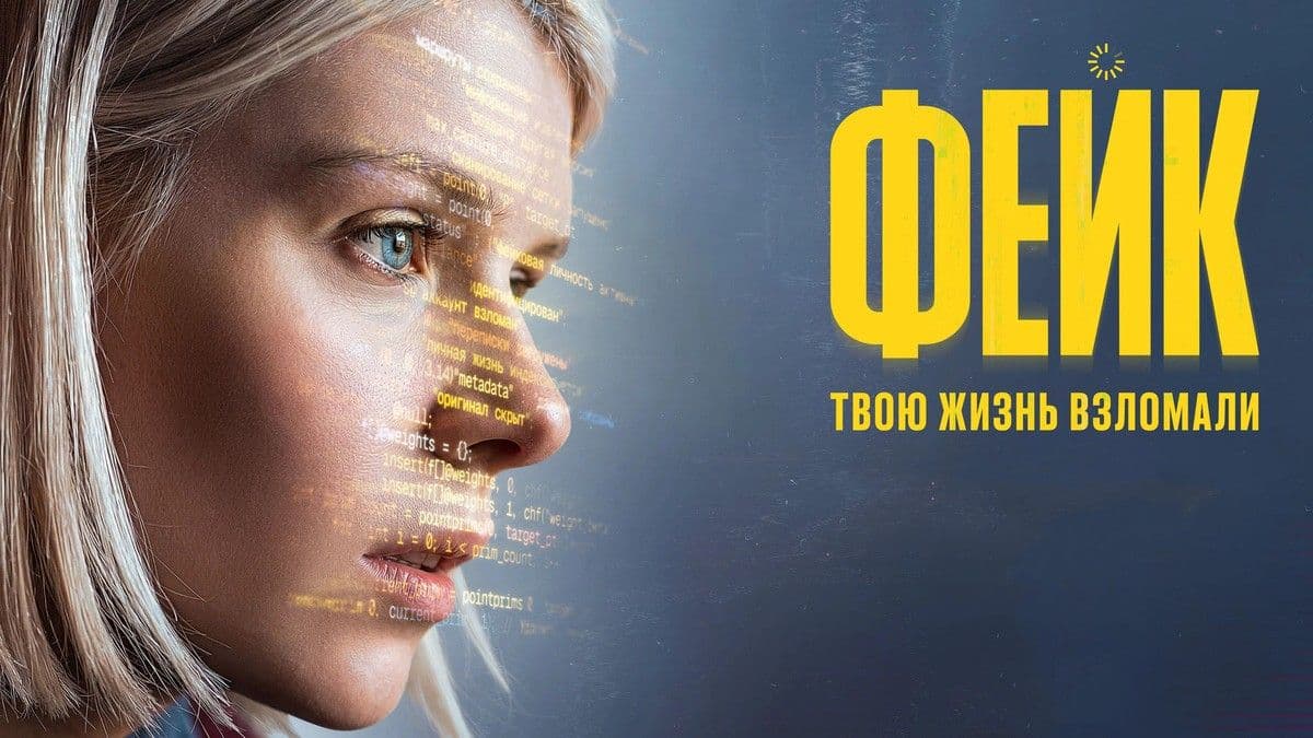 Фейк 1 сезон постер