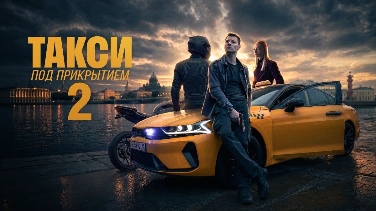 Такси под прикрытием 2 сезон постер