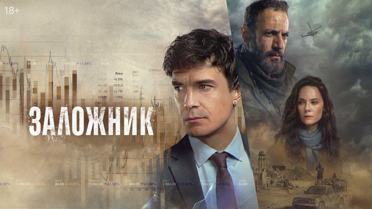 Заложник 1 сезон постер