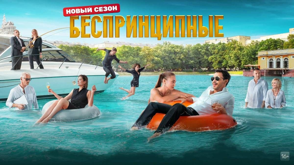 Беспринципные 3 сезон постер