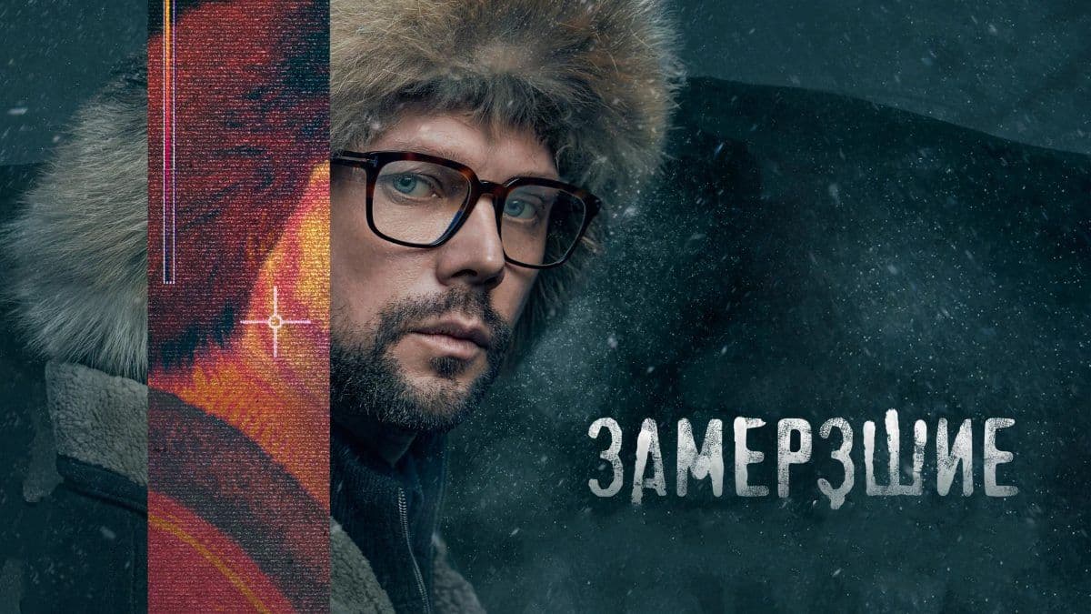 Замерзшие 1 сезон постер