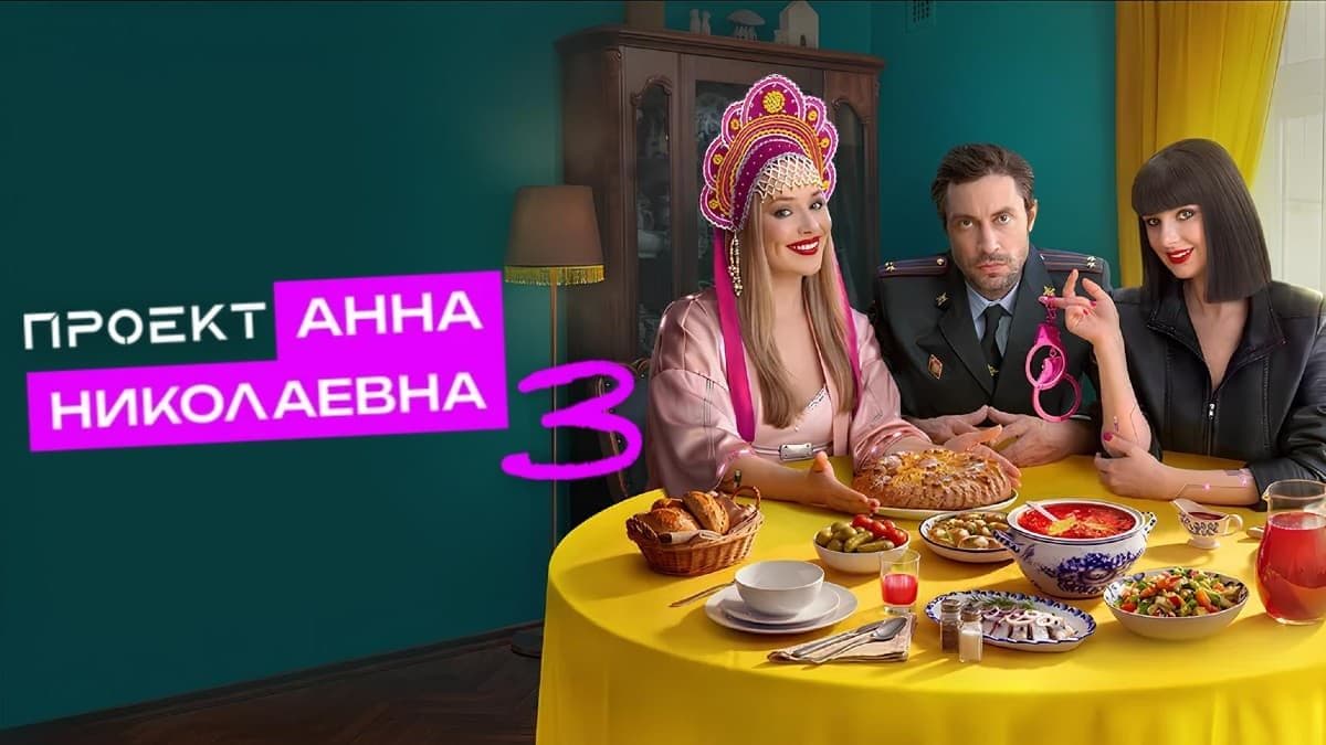 Проект «Анна Николаевна» 3 сезон постер