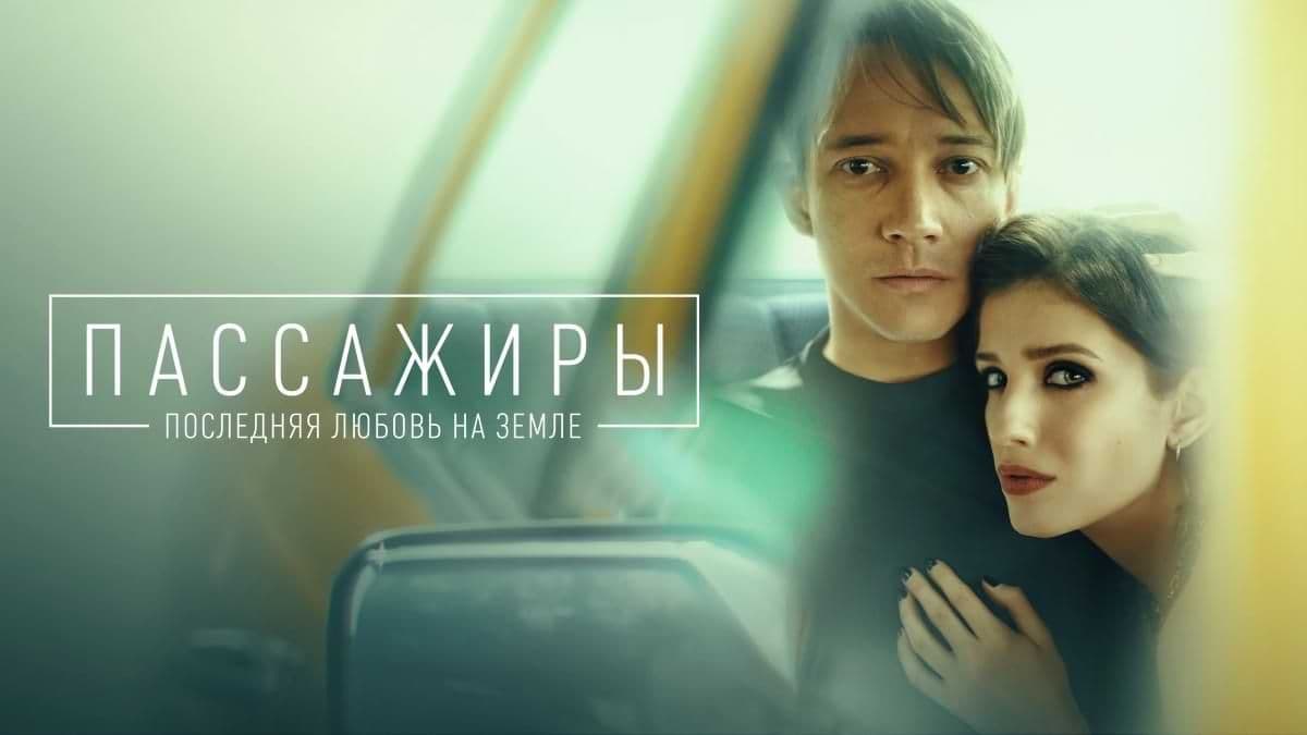 Пассажиры. Последняя любовь на Земле постер