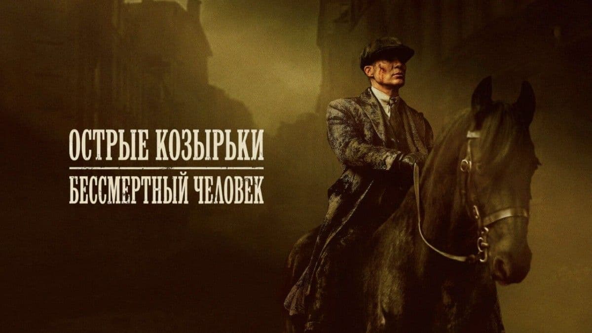 Острые козырьки: Бессмертный человек постер