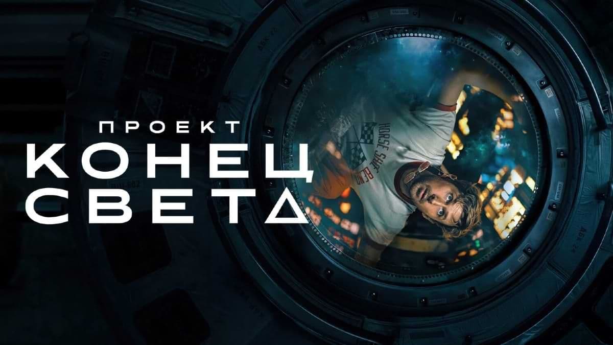 Проект «Конец света» постер