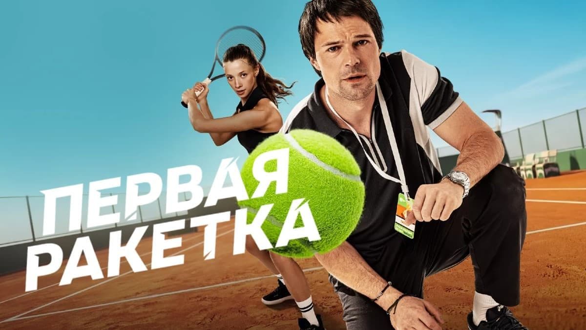 Первая ракетка 1 сезон постер