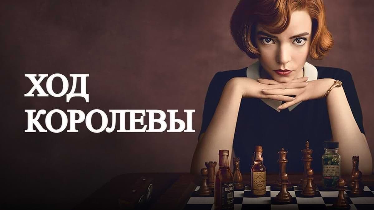 Ход королевы (мини–сериал) постер
