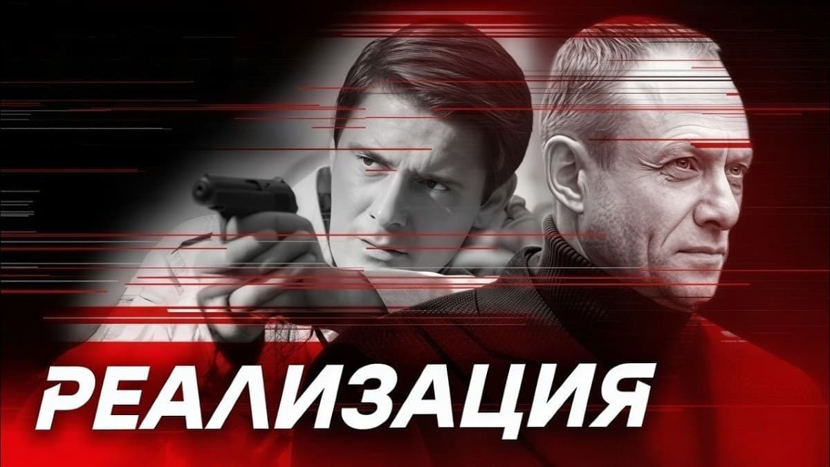 Реализация 1 сезон постер