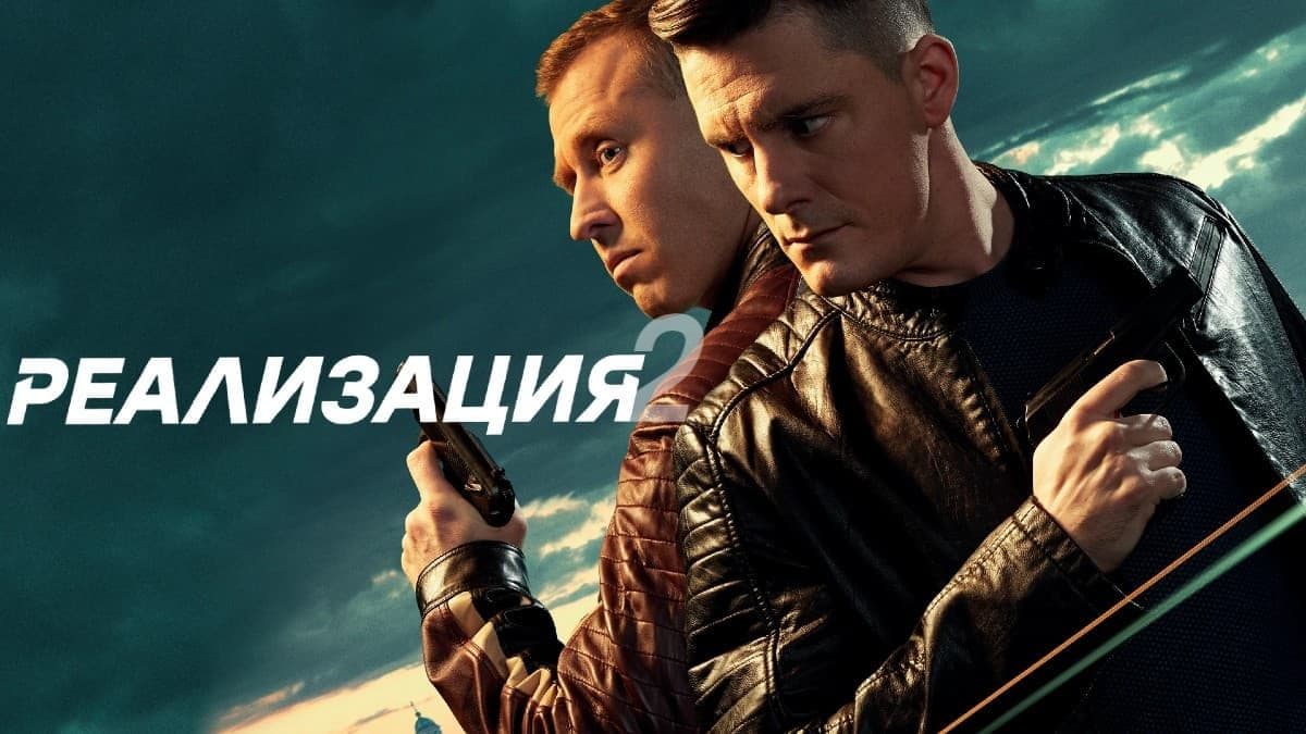 Реализация 2 сезон постер