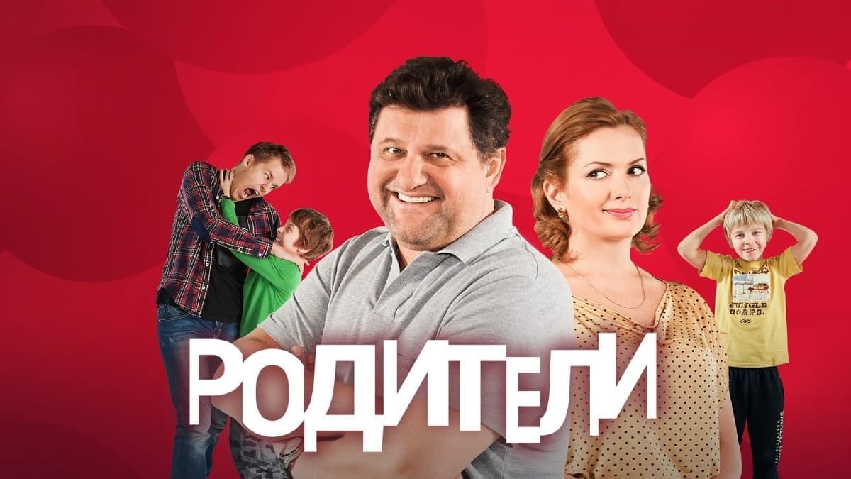 Родители 1 сезон постер