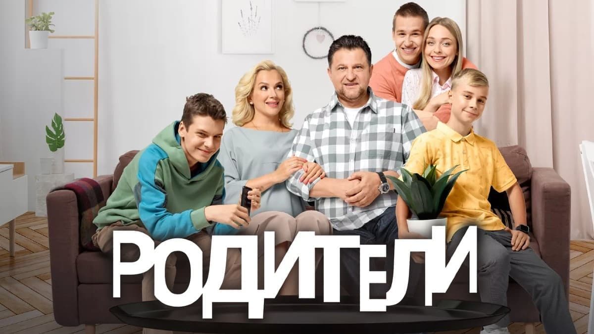 Родители 2 сезон постер