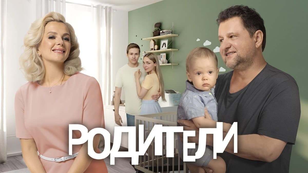 Родители 4 сезон постер