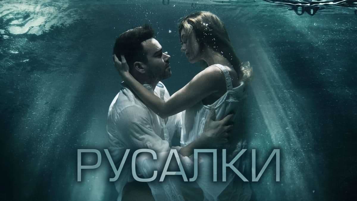 Русалки 1 сезон постер