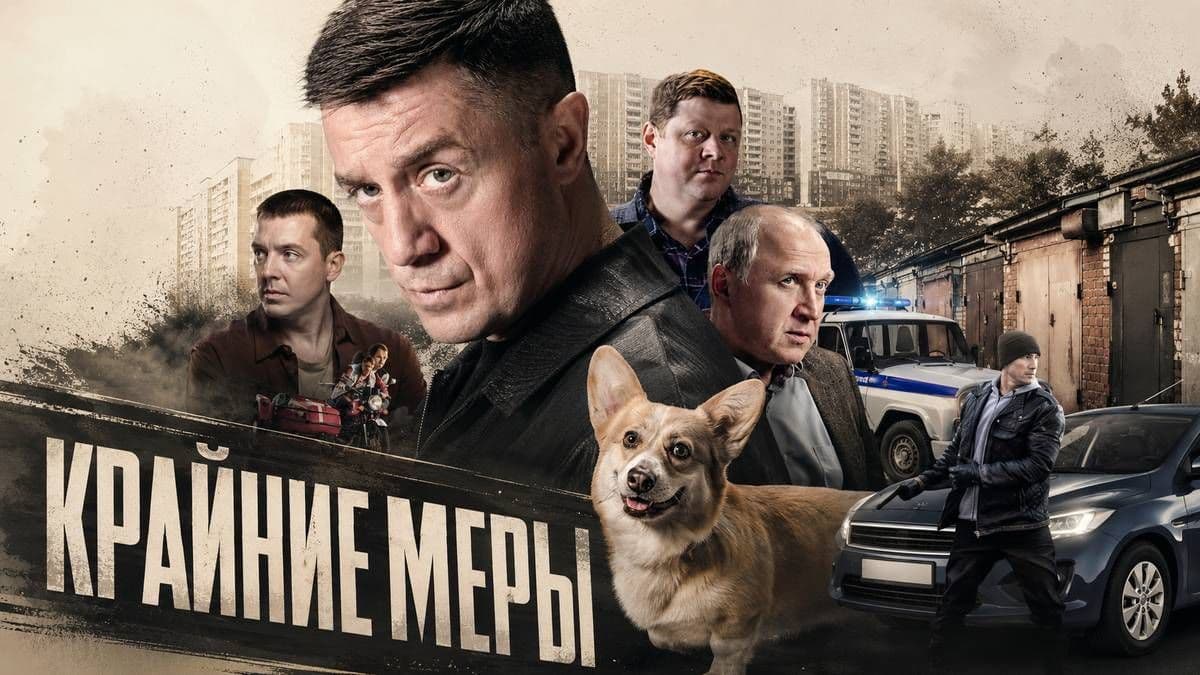 Крайние меры 1 сезон постер