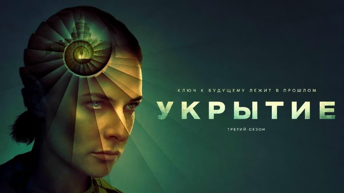 Укрытие 3 сезон постер