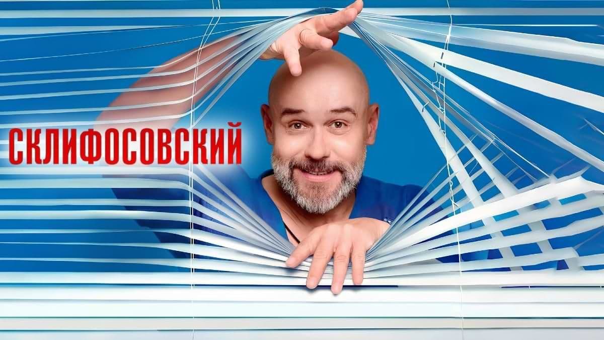 Склифосовский 13 сезон постер