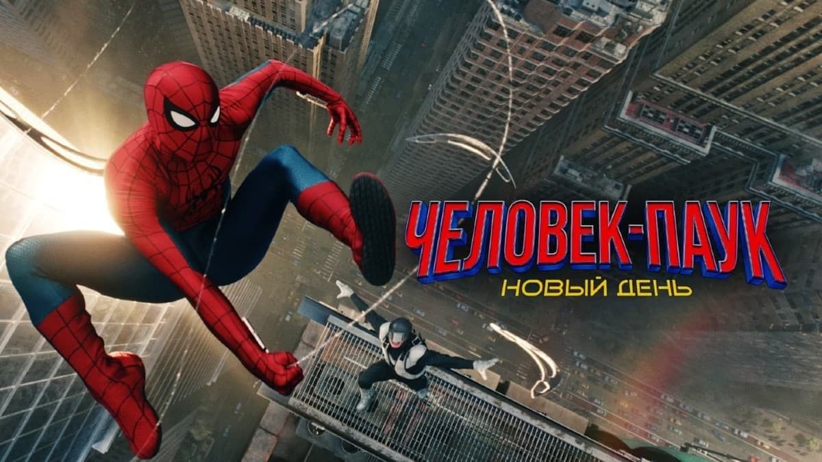 Человек-паук: Новый день постер
