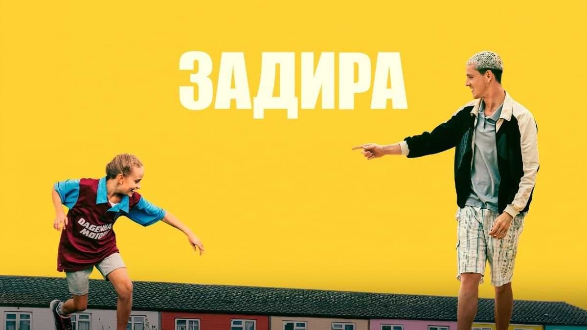 Задира постер