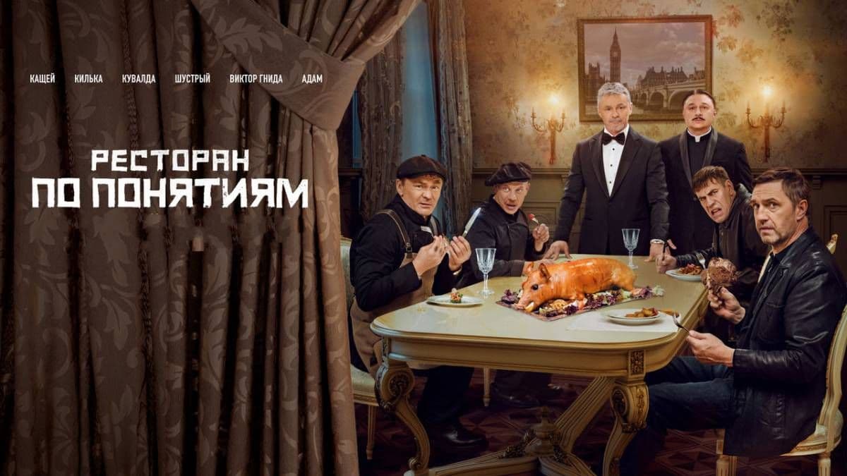 Ресторан по понятиям все сезоны постер