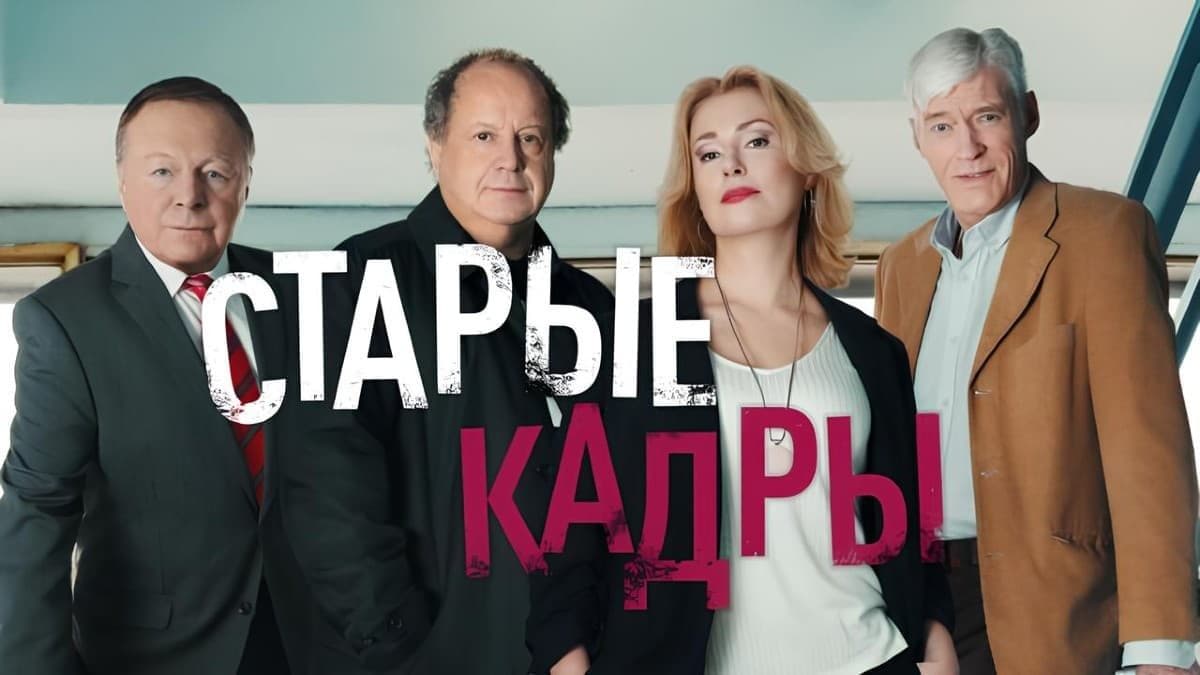 Старые кадры 1 сезон постер