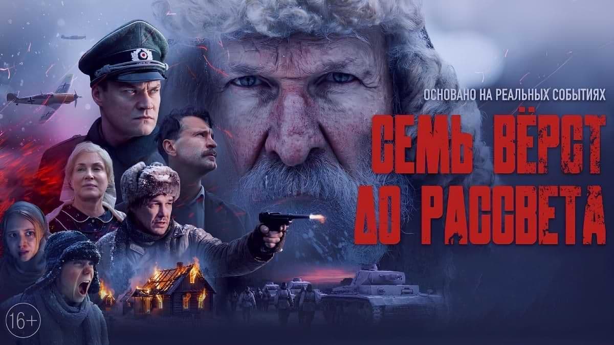 Семь вёрст до рассвета постер