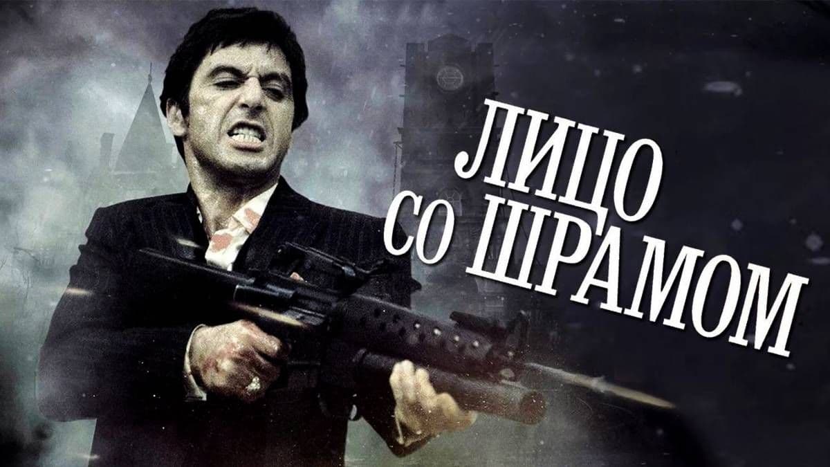 Лицо со шрамом постер