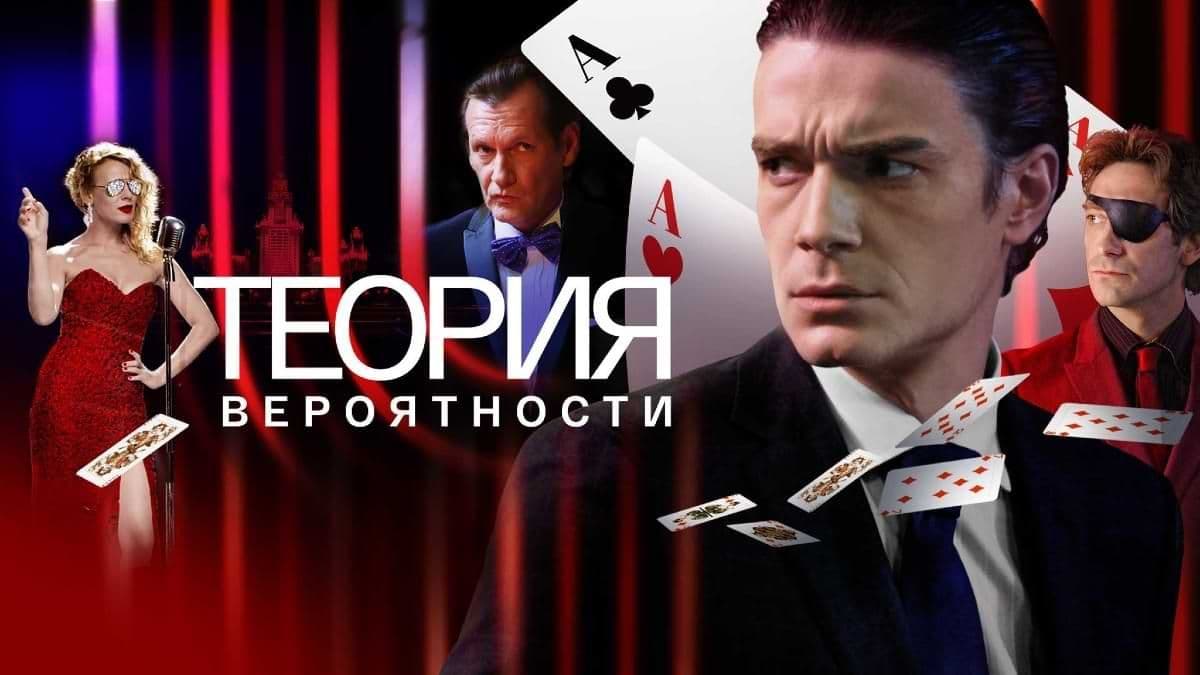 Теория вероятности 1 сезон постер