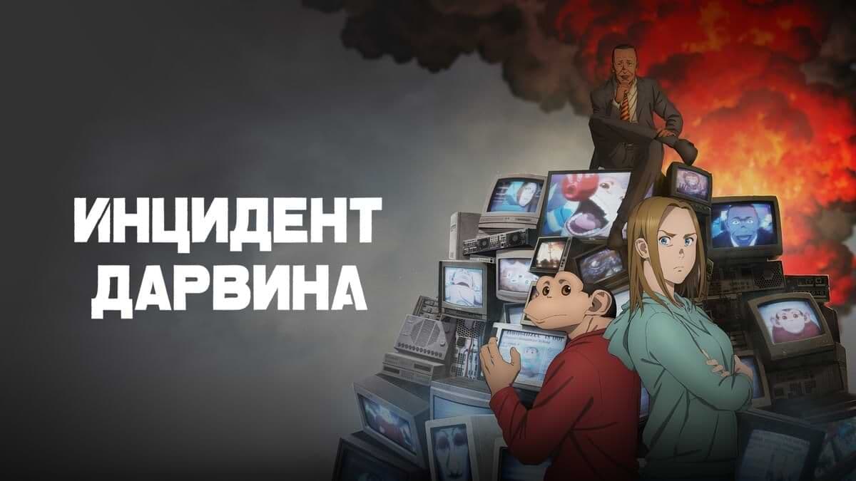 Инцидент Дарвина 1 сезон постер