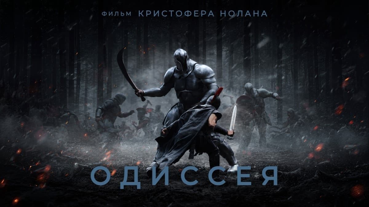 Одиссея постер