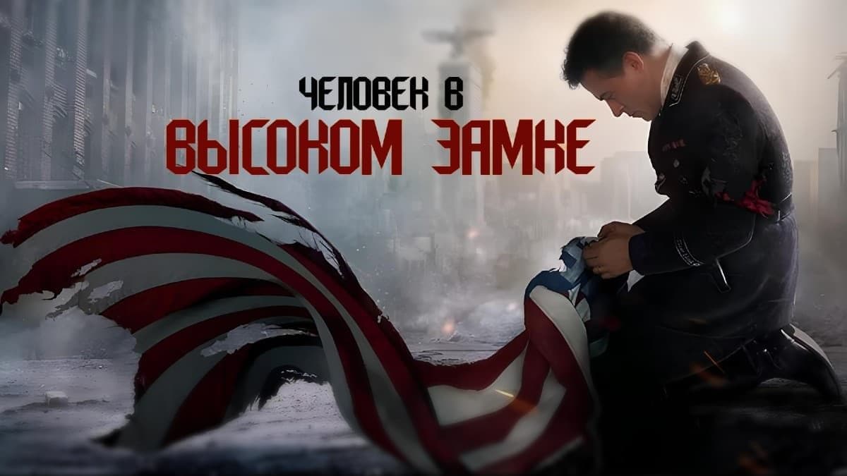 Человек в высоком замке (все сезоны) постер