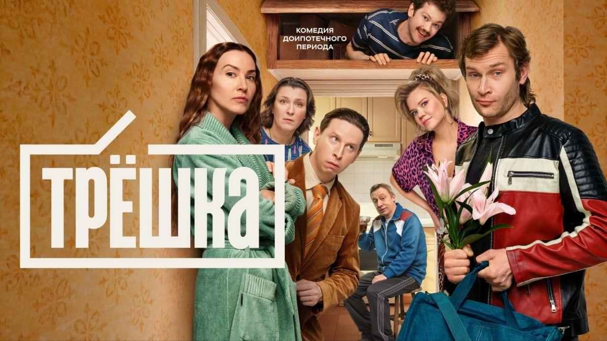 Трёшка 1 сезон постер