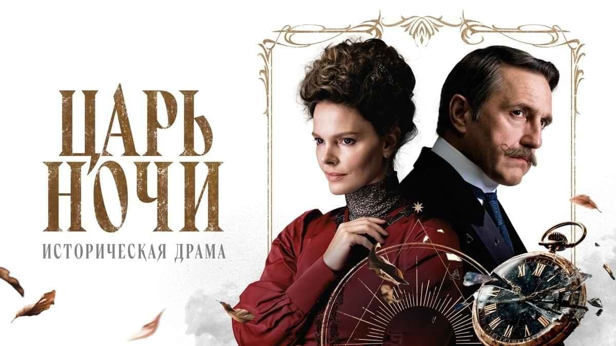Царь ночи 1 сезон постер