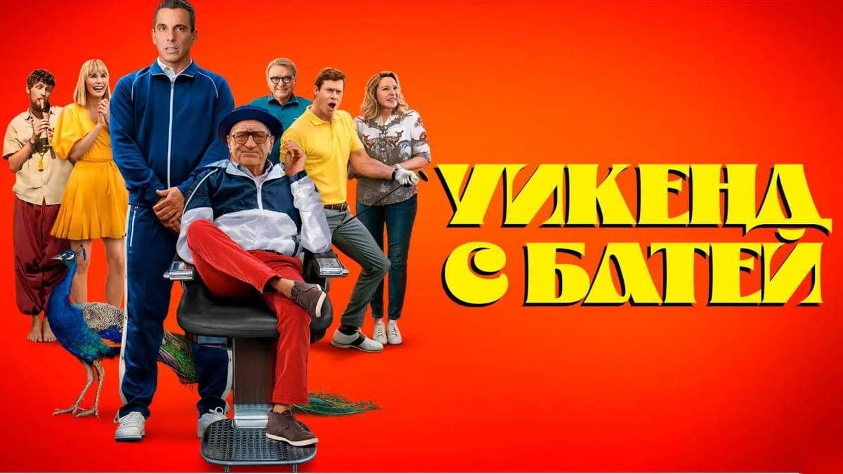 Уикенд с батей постер