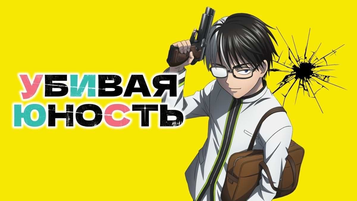 Убивая юность 1 сезон постер