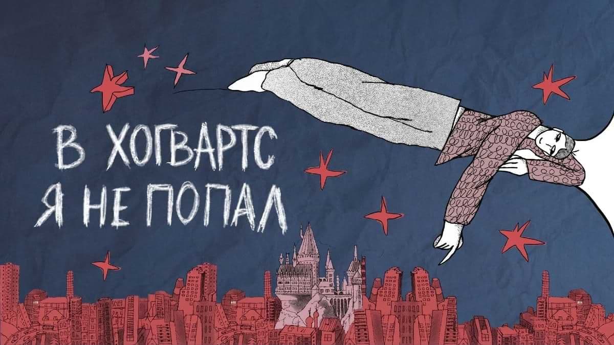 В «Хогвартс» я не попал 1 сезон постер
