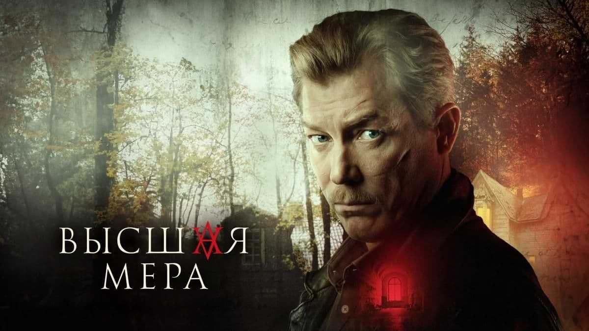 Высшая мера 2 сезон постер