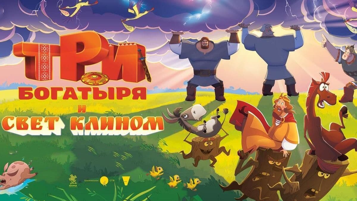 Три богатыря и свет клином постер