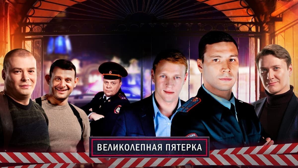 Великолепная пятёрка 1 сезон постер