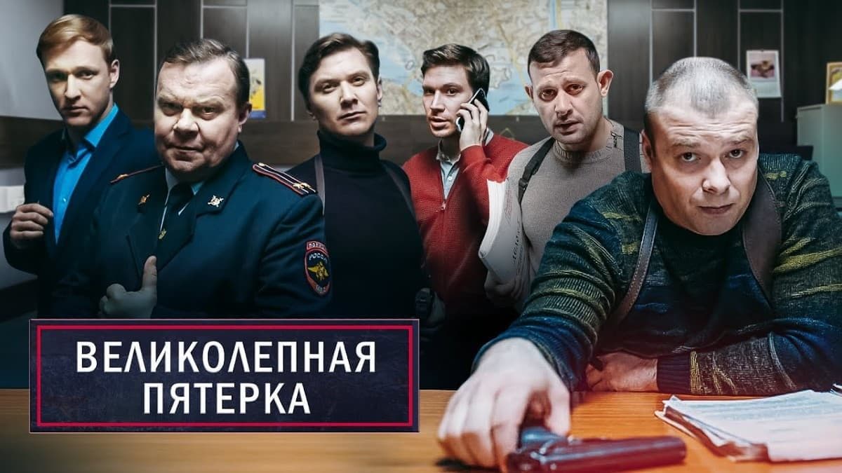 Великолепная пятёрка 2 сезон постер
