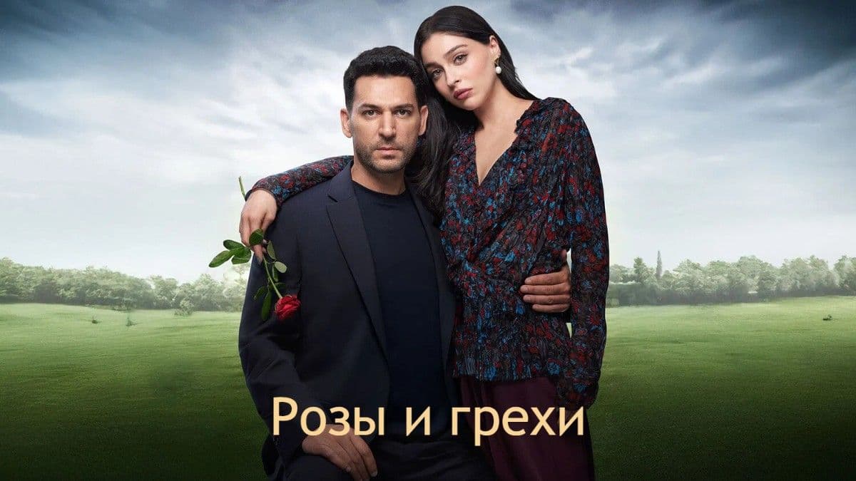 Розы и грехи 1 сезон постер
